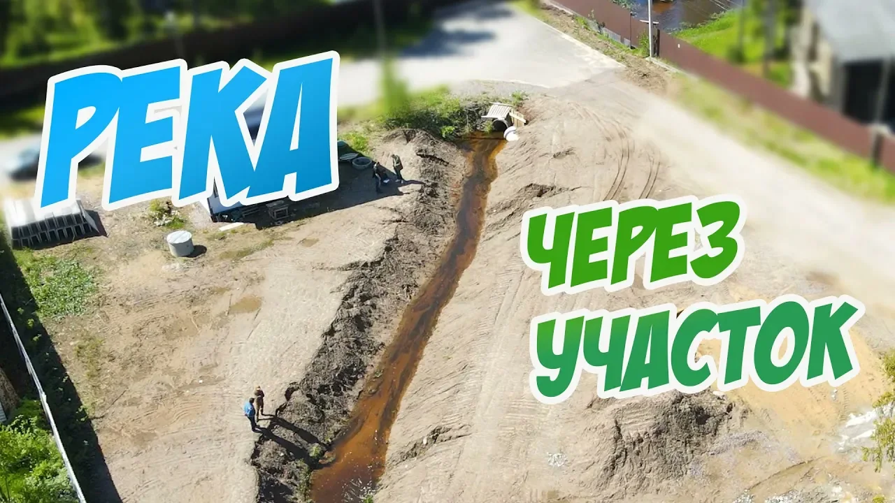 Обложка видеоразбора: Бетонные лотки и подпорная стена для водотока через участок