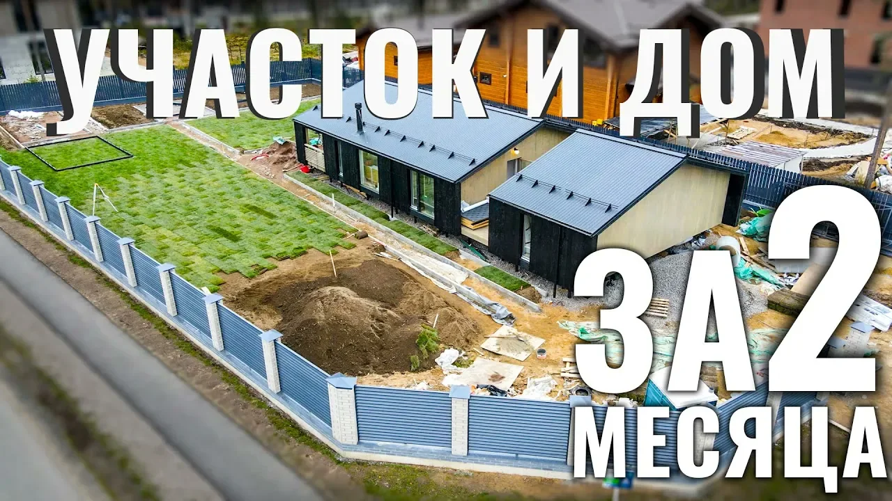 Обложка видеоразбора: Благоустройство параллельно строительству дома: результат за два месяца