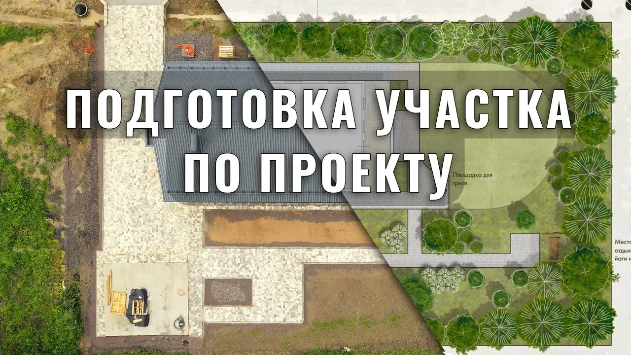 Обложка видеоразбора: Благоустройство участка после стройки по проекту: водоотвод, въезд и мощение