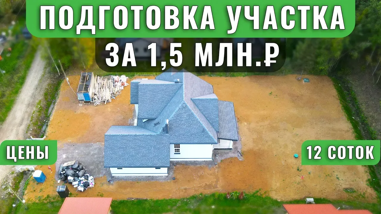 Обложка видеоразбора: Черновая подготовка участка после стройки за восемь рабочих дней