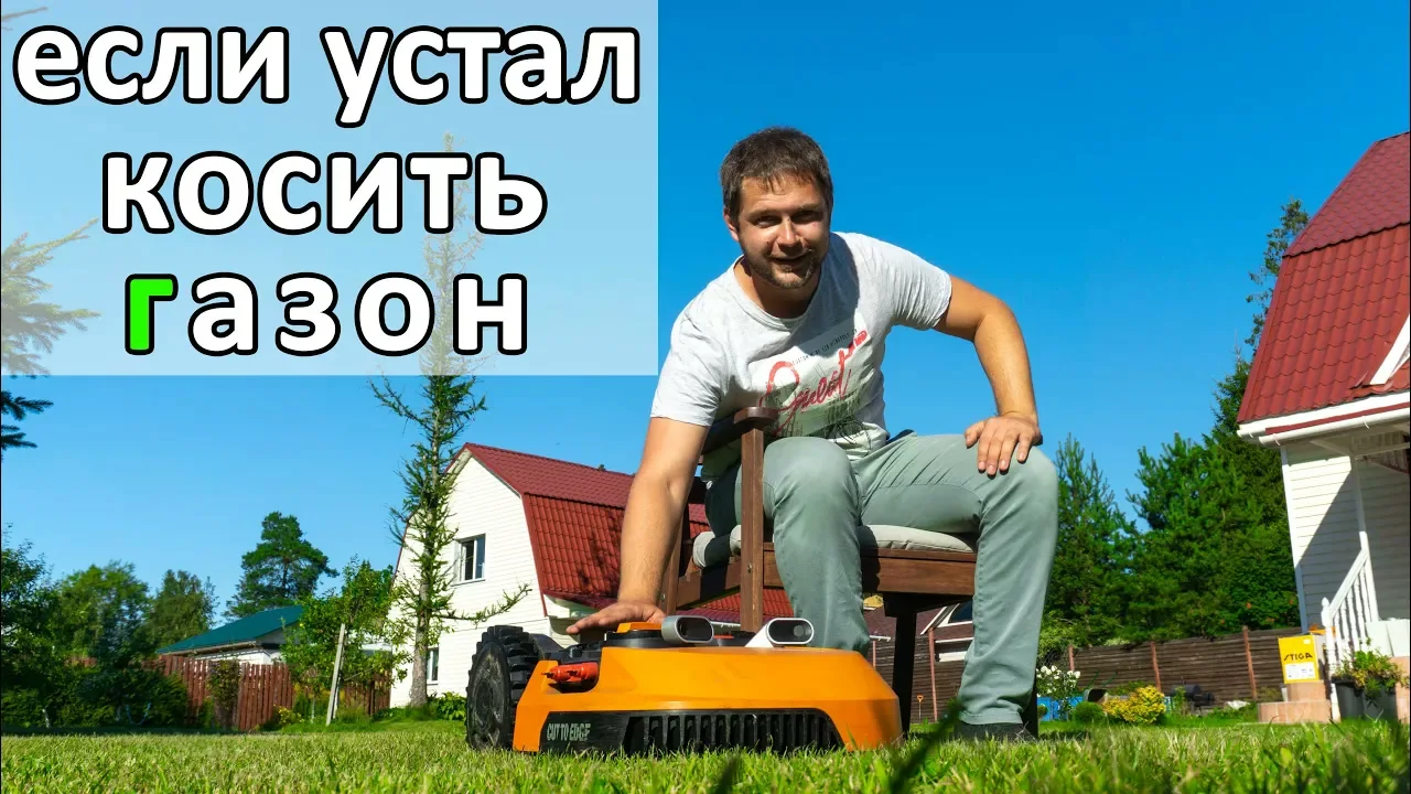 Обложка видеоразбора: Робот-газонокосилка на готовом газоне: опыт владельцев и ограничения