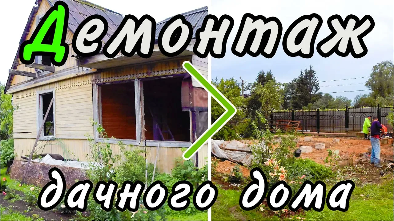 Обложка видеоразбора: Ручной снос дачного дома 5 × 6 м за один рабочий день